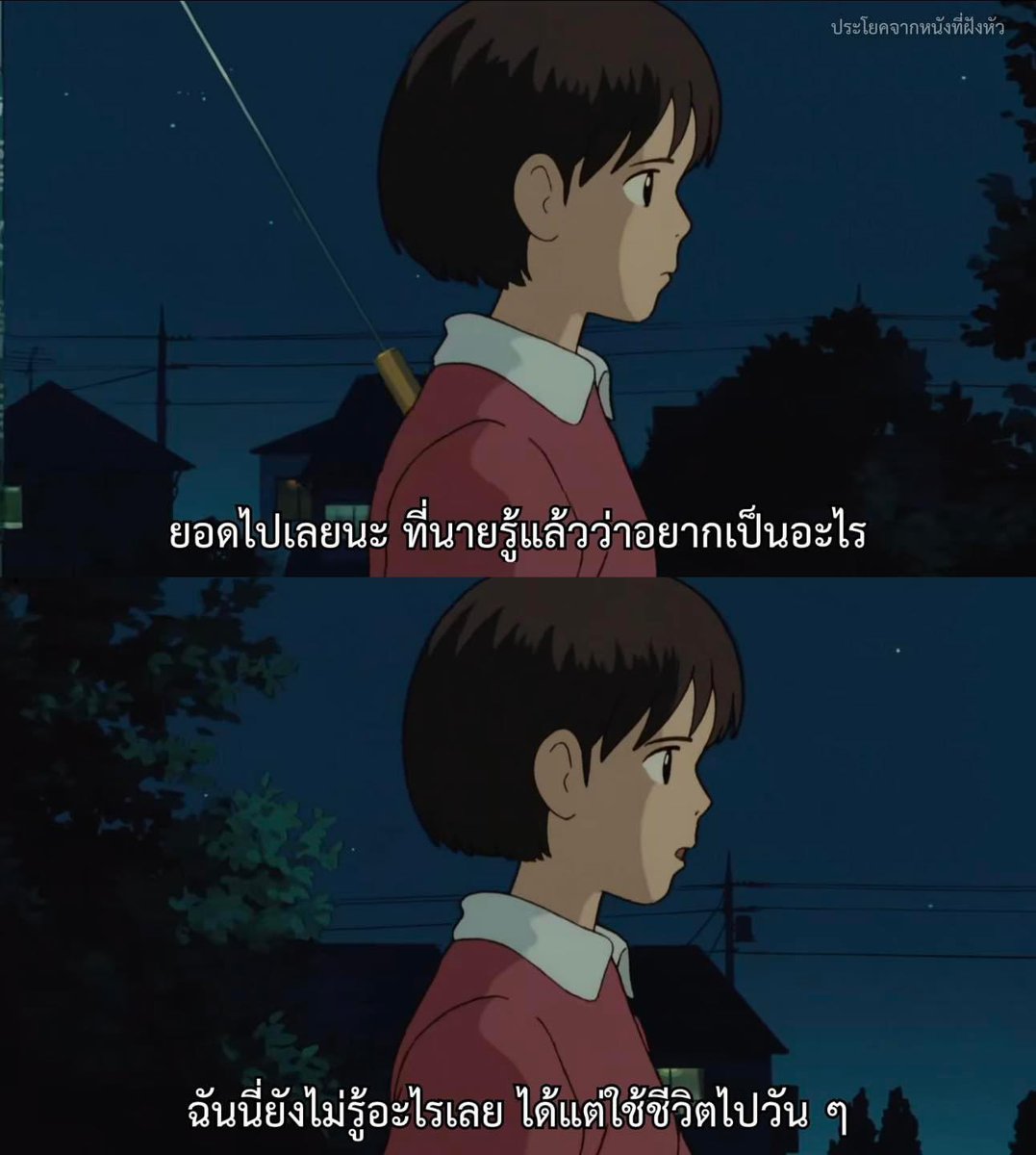 ฉันยังไม่รู้อะไรเลย ได้แต่ใช้ชีวิตไปวัน ๆ

- Whisper of the Heart -