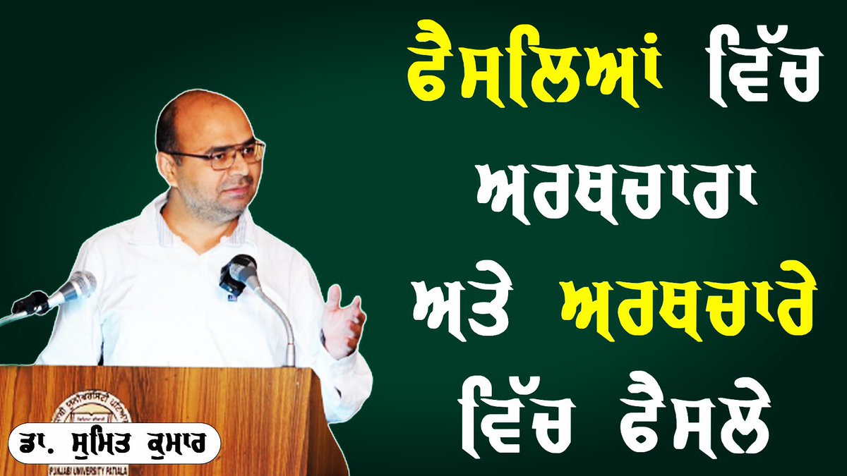 gosatsabhapup's tweet photo. ਗੋਸਟਿ ਸਭਾ ਵਲੋਂ “ਫੈਸਲਾ ਲੈਣ ਦੇ ਤਰੀਕੇ” ਵਿਸ਼ੇ ਉੱਪਰ ਸੈਮੀਨਾਰ ਦੌਰਾਨ ਡਾ.ਸੁਮਿਤ ਕੁਮਾਰ ਦੁਆਰਾ “ਫੈਸਲਿਆਂ ਵਿਚ ਅਰਥਚਾਰਾ ਅਤੇ ਅਰਥਚਾਰੇ ਵਿੱਚ ਫੈਸਲੇ” ਵਿਸ਼ੇ ਪੁਰ ਸਾਂਝੇ ਕੀਤੇ ਗਏ ਵਿਚਾਰਾਂ ਦੀ ਵੀਡੀਓ ਤੁਹਾਡੇ ਨਾਲ ਸਾਂਝੀ ਕਰ ਰਹੇ ਹਾਂ।
ਸੁਣ ਕੇ ਅਗਾਹ ਜਰੂਰ ਸਾਂਝੀ ਕਰਨੀ ਜੀ
🖇️👇
https://t.co/zkw3UHDvrl https://t.co/wvtVrPC6sJ
