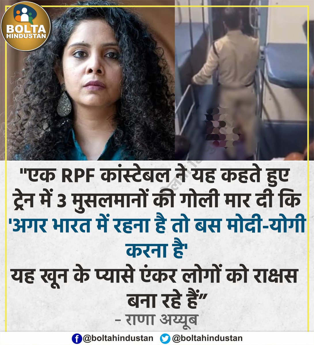 हाथ जोड़कर विनती है।
नफ़रती TV प्रोग्राम देखना बंद कर दीजिए, वर्ना किसी दिन किसी विषय पर अलग राय रखने के कारण आपके परिवार का सदस्य आपके साथ ऐसी घटना को अंजाम दे सकता है।
आपको क्या पता नफरत बेचने वालों ने किसके दिमाग़ में नफ़रत का पिशाच पैदा कर दिया है?
#JusticeForTikaramRPFASI