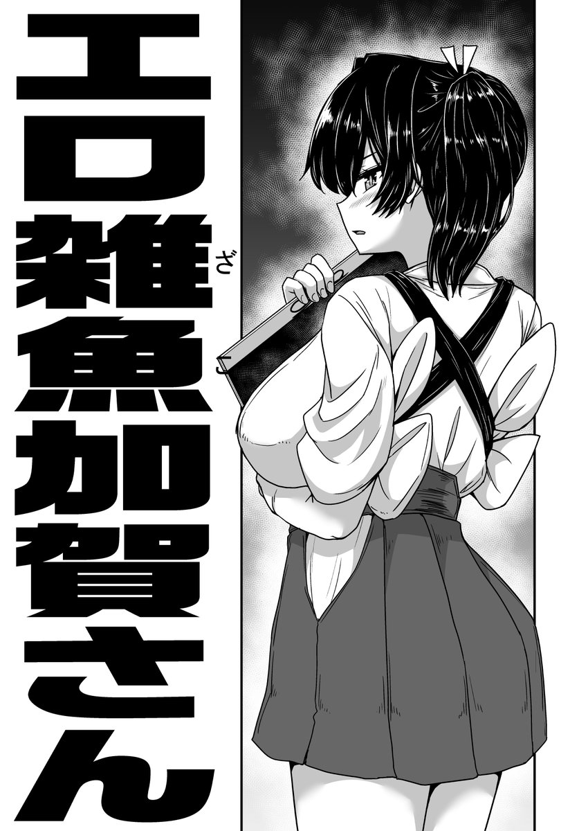 白黒ぱんだ夏コミ新刊は「まるっと加賀さん」本! 夏の新作「エロ雑魚加賀さん」&Skeb・リクエストの作品&過去作を合わせた加賀さん可愛いたっぷり88P! C102日曜日東リ42bでお待ちしております!!  会場来れない方はメロンにて! 