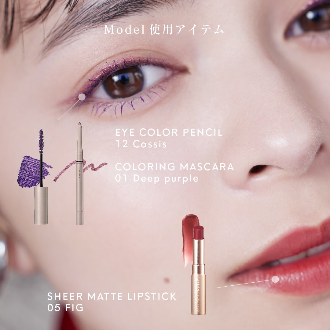 オペラブランドイメージモデルの #上國料萌衣 さん使用アイテムをご