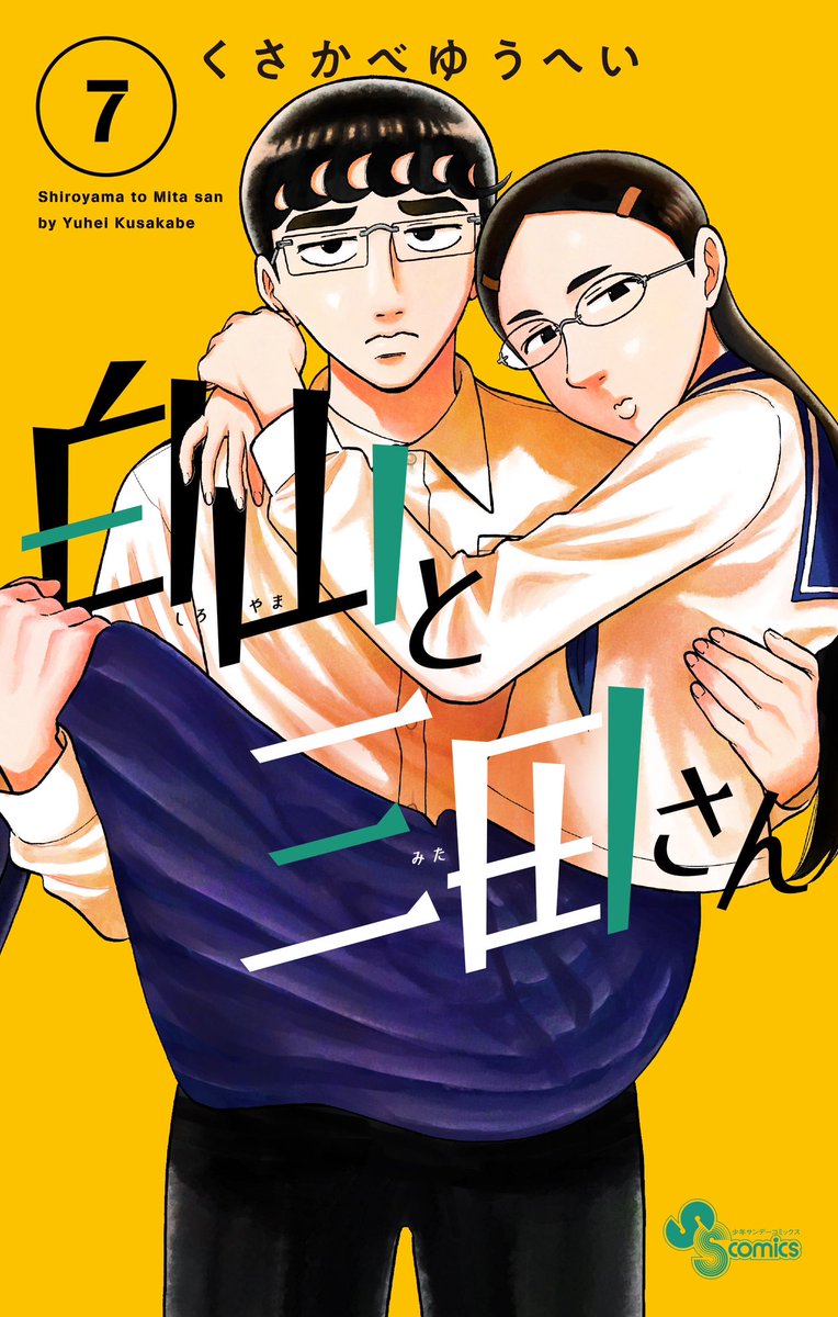 「8月になりました! 白山と三田さん7巻は今月18日に発売です よろしくお願いしま」|くさかべゆうへい/白山と三田さん⑤発売中のイラスト