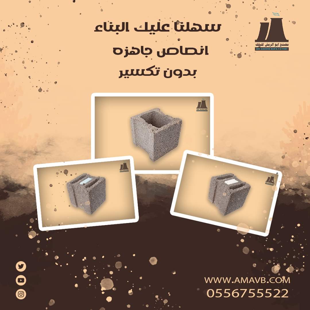 طابوق بركاني
مصنع ابو الريش لإنتاج الطابوق البركاني
متخصصون في صناعة الطابوق البركاني نعمل علي تلبيه كافة احتياجات البناء الحديث بجوده عاليه واسعار منافسه

نسعد بخدمتكم في كافه انحاء المملكه
amavb.com
0556755522

#بلك_بركاني #مصنع_ابو_الريش #مقاولات_عامه