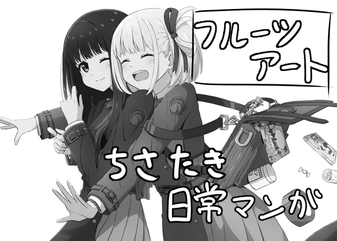 9月10日(日)のリコリコオンリー参加予定です!
いつもSNSに投稿してるような、ちさたきをページ数増やして3話くらいにしようと思います!
原稿頑張ります✍️💪 