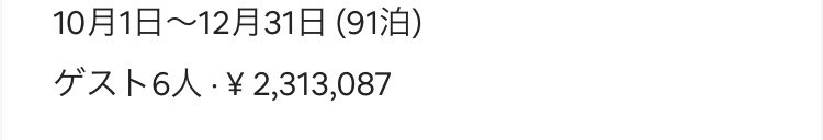 Lioncafe_Hitomi's tweet photo. エアビーで、10月から3ケ月200万の問い合わせ！長期&amp;値引きできないかと。
今朝になったら、そのゲストアカウントがエアビーBANされてる😱

長期はメンテが楽な一方、どんな人かわからず不安も。
むかーーーし、大阪の安い区分民泊で、
長期喜んで入れたら振り込め詐欺の拠点にされてたし💦 https://t.co/qsKF3kUGWR