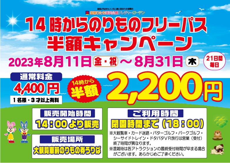 フリーパス割引予告🎐】 14時からお得に楽しもう！ 8/11(金•祝)〜8/31