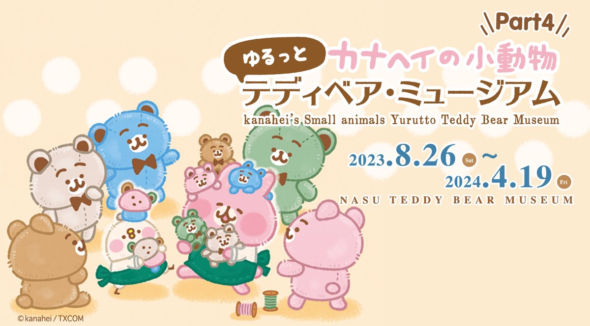 kanahei_animals's tweet photo. 【#カナヘイ イベント情報】

8/26(土)から2024. 4/19(金)まで
那須テディベア・ミュージアムにて
『カナヘイの小動物　ゆるっとテディベア・ミュージアムPART４』展を開催いたします🎊

開催中は「ゆるっとテディベア・ワークショップ」も行います🧸✨

https://t.co/WTzYXVhrC5 https://t.co/UgrnhemhZM