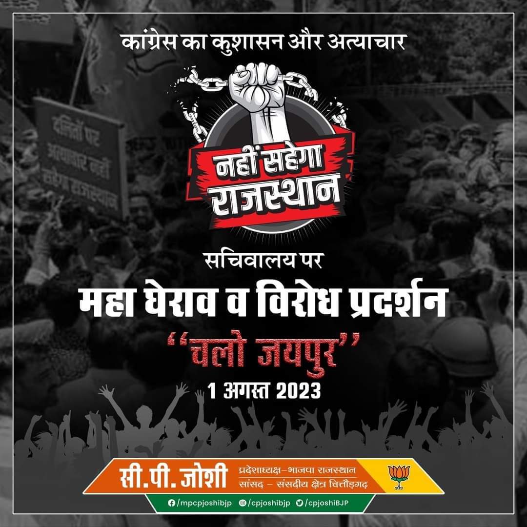 कांग्रेस का कुशासन, महाभ्रष्टाचार, अत्याचार #नहीं_सहेगा_राजस्थान अभियान के तहत सचिवालय महाघेराव एवं विरोध प्रदर्शन में अधिक से अधिक संख्या में सम्मिलित होकर कांग्रेस सरकार के चेहरे को बेनक़ाब करने में सहयोगी बनें
“चलो जयपुर” 1 अगस्त 2023
<a href="/cpjoshiBJP/">C. P. Joshi</a> <a href="/chshekharbjp/">Chandrashekhar</a> <a href="/AnkitChechiBJP/">Ankit Chechi अंकित चेची</a>
