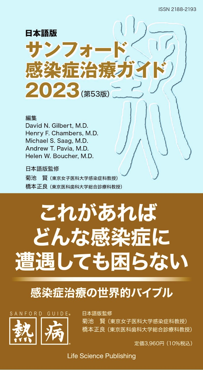 日本語版 サンフォード感染症治療ガイド2020(第50版) 菊池 賢、 橋本 正良、 David N. Gilbert、 Henry F.Chambers、 Michael S. Saag; Andrew T. Pavia