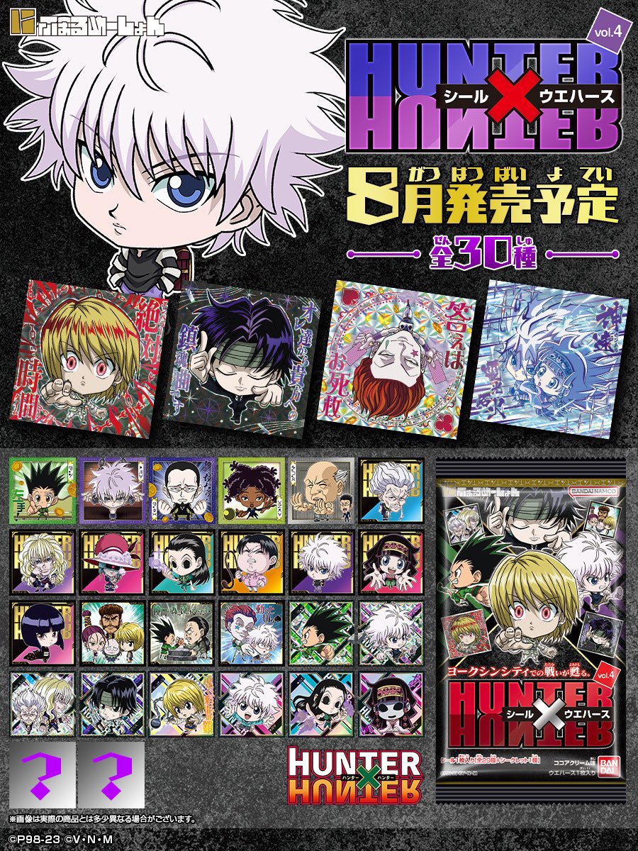 ハンター✖︎ハンターウエハースvol.4 食玩】 にふぉるめーしょん HUNTER×HUNTER シール×ウエハースvol.4