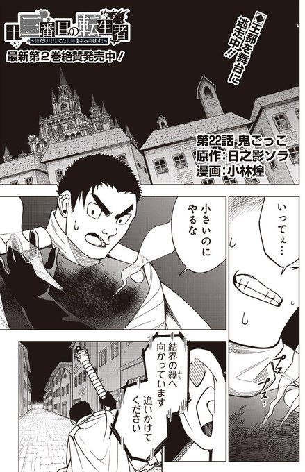 「十三番目の転生者」22話更新です!敵となった同級生たちと本気の鬼ごっこ👹 となジャン→https://tonarinoyj.jp/episode/4856001361553621527 異世界ヤンジャン→https://seiga.nicovideo.jp/comic/60285?track=verticalwatch_cminfo2 ↓アプリは水曜日更新です!ヤンジャン!→https://ynjn.jp/title/6707  2巻も発売中です!✨ 