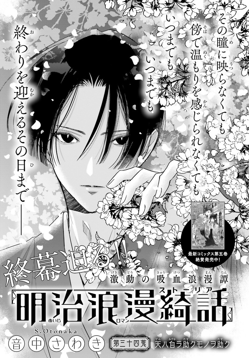ASUKA 9月号掲載  

岡山出身の田舎娘と、 
吸血鬼出身のイケメン教師の物語  

第1巻〜4巻 絶賛発売中!  

#明治浪漫綺話 
音中さわき 