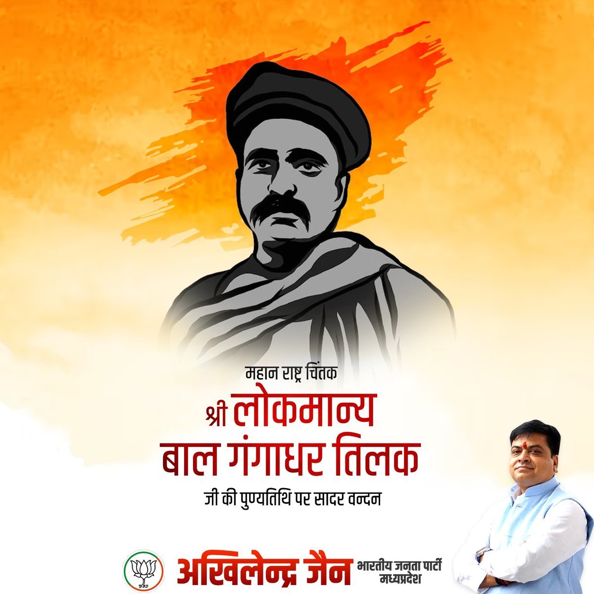AkhilendraJain's tweet photo. महान राष्ट्र चिंतक लोकमान्य बाल गंगाधर तिलक जी की पुण्यत��थि पर सादर वंदन।

#बाल_गंगाधर_तिलक https://t.co/PiV41BtaXo
