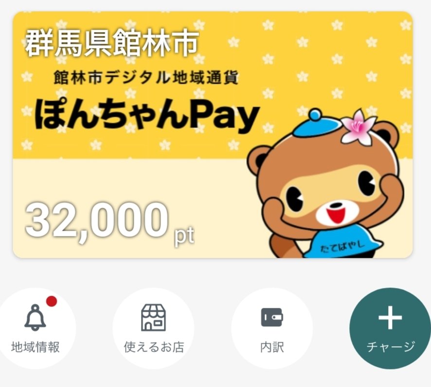今日から『ぽんちゃんpay』のプレミアムキャンペーンが始まってるぽん