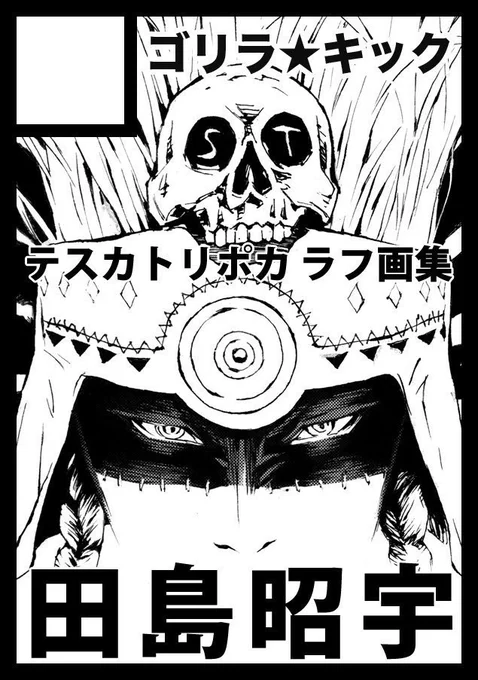 てワケで夏コミ情報!  1日目8月12日(土) 西あ 42ab「ゴリラキック」  頒布予定 新刊「テスカトリポカラフ画集」 既刊「色紙本」(残部小)  センセー参戦!  #C102 #FGO   #テスカトリポカ #ポカニキ本 #SHIKISHWORKS #ギルガメッシュ