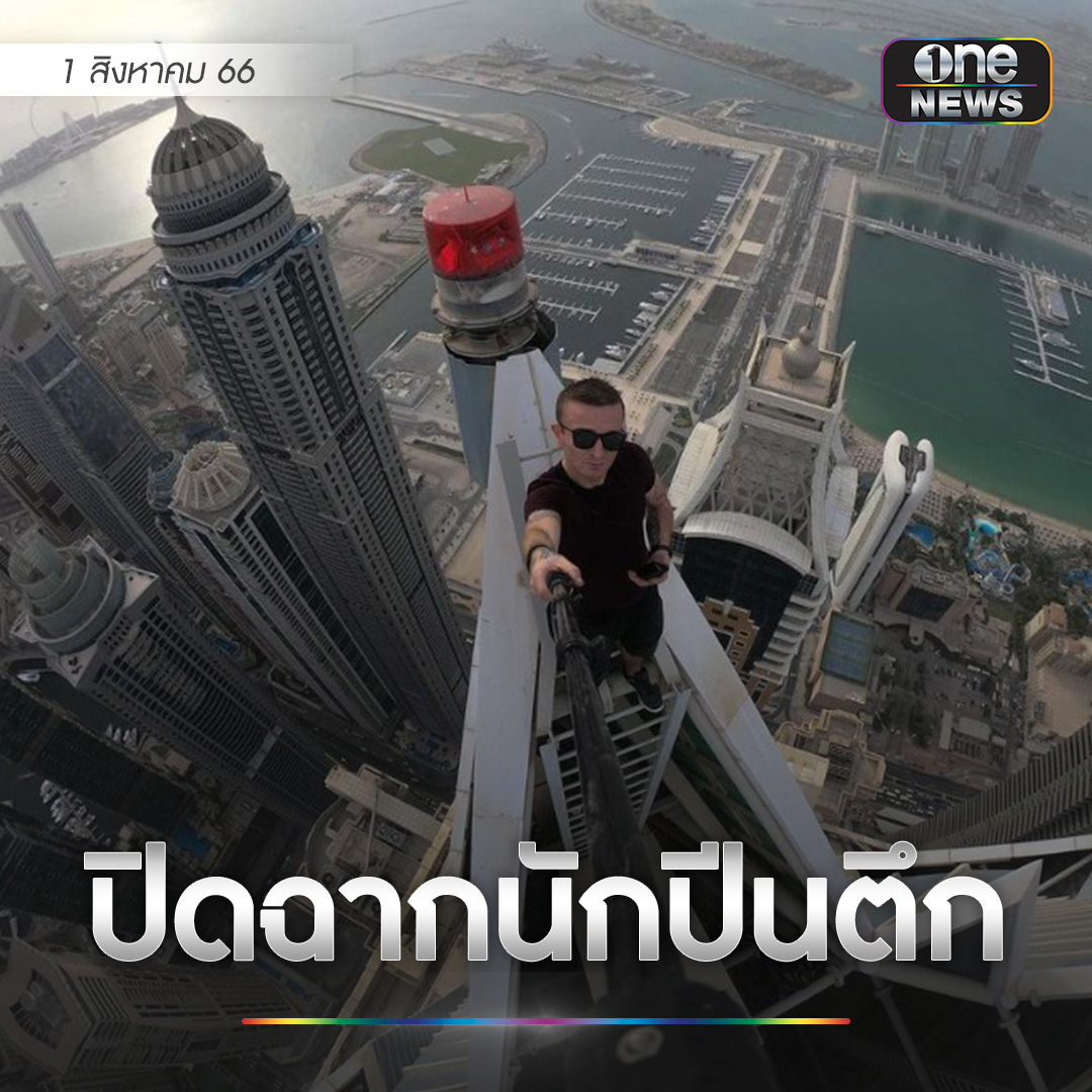 onenews31's tweet photo. เรมี ลูซิดี  (Remi Lucidi) วัย 30 ปี นักปีนตึกมือเปล่า ชาวฝรั่งเศส พลัดตกจากชั้น 68 บนตึกสูงระฟ้า Tregunter Tower ของฮ่องกง ปิดฉากชีวิตนักปืนมือเปล่าผู้พิชิตตึกสูงทั่วโลก
.
รายงานข่าวระบุว่า ลูซิดี เข้าไปในอาคารดังกล่าวโดยอ้างกับเจ้าหน้าที่รักษาความปลอดภัยว่าไปเยี่ยมเพื่อนที่ชั้น 40 ต่อมามีผู้พบเห็นเขาในกล้องวงจรปิด ขณะกำลังออกจากลิฟต์ที่ชั้น 49 และขึ้นบันไดไปยังชั้นสูงสุด
.
โดยผู้ที่พบเห็นเขาเป็นคนสุดท้าย คือ แม่บ้านของห้องเพนท์เฮ้าส์ ที่เห็น ลูซิดี กำลังเคาะกระจกอยู่ด้านนอกหน้าต่าง เวลาประมาณ 19.38 น.คาดว่าเขาพยายามจะหาทางกลับเข้าไปภายในตึก ก่อนจะพลัดตกลงมาเสียชีวิต
.
เรมี ลูซิดี มีชื่อเสียงในฐานะนักปีนท้าความตาย โดยเขาเดินทางไปทั่วโลก เคยขึ้นพิชิตยอดตึกสูงในปารีส, ดูไบ และ ไทย รวมถึงสถานที่อื่นๆ สำหรับตึก Tregunter Tower เคยถูกจัดเป็นตึกสำหรับพักอาศัยที่สูงสุดในโลกก่อนจะโดน Trump World Tower ในนิวยอร์ก ทำลายสถิติในปี 2021
#สำนักข่าววันนิวส์