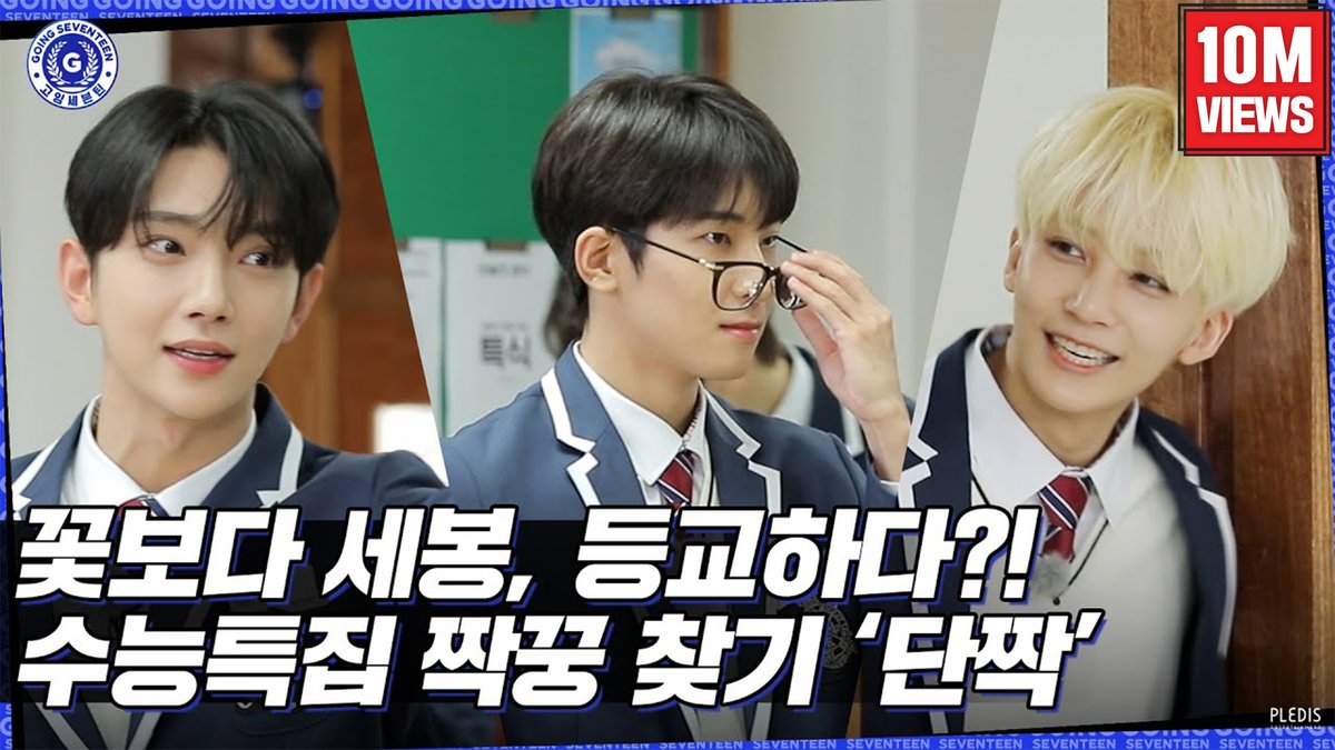 [GOING SEVENTEEN] EP.31 순응특집 단짝 #1 (Best Friends #1) 10 Million Views🏫

▶ youtu.be/T5etCb0-pO0

#SEVENTEEN #세븐틴
#GOING_SVT
#GOSE_BestFriends_10MViews
#고잉세븐틴_순응특집_단짝_천만뷰