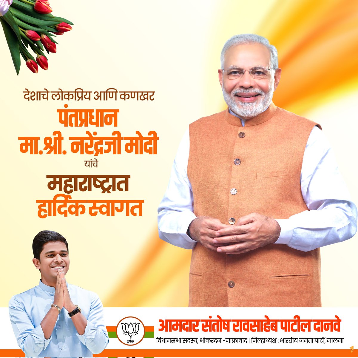 SantoshDanveBJP's tweet photo. देशाचे कर्तव्यदक्ष पंतप्रधान मा.श्री. नरेंद्रजी मोदी यांचे महाराष्ट्राच्या कर्मभूमीत सहर्ष स्वागत ! 

#पंतप्रधान #पुणे #दौरा #नरेंद्र #मोदी #स्वागत #Narendra #Modi #Pune #PMModijiinPune

@narendramodi
@bjp4india
@bjp4maharashtra https://t.co/t8J8tdqx96