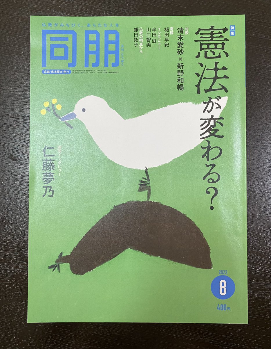 本日発売の月刊『同朋』に告知が出ました。来月号からイラストエッセイの連載がはじまります。今月号の特集が「憲法が変わる?」で、巻頭インタビューが仁藤夢乃さんというサイコーの雑誌です。チェックください👍