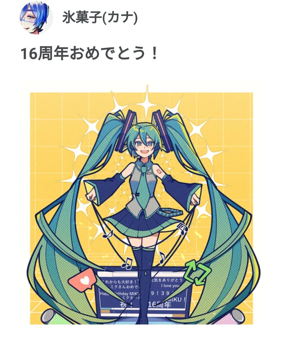 初音ミク「以前応募したイラストが初音ミク16周年賞をいただきました! 記念画集の方に掲載さ」|氷菓子(カナ)🍨のイラスト