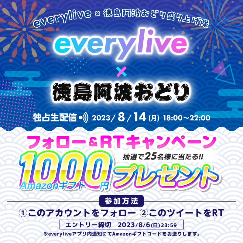 everylive_jp's tweet photo. ✨everylive×徳島阿波おどり 盛り上げ隊✨
フォロー&amp;RTキャンペーン

参加方法
①このアカウントをフォロー　
②このツイートをRT
抽選で25名様にAmazonギフト1,000円分プレゼント！

期限：2023/8/6(日)23:59まで