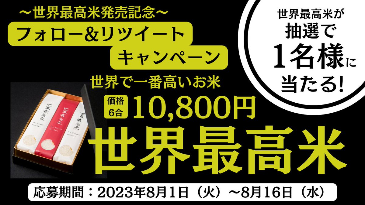 𓆛𓆜𓆝𓆞𓆝𓆞𓆝𓆞𓆝𓆞𓆝𓆞𓆞𓆟 
　世界で一番高いお米
　　#世界最高米 が
　　1名様に当たる！
𓆛𓆜𓆝𓆞𓆝𓆞𓆝𓆞𓆝𓆞𓆝𓆝𓆞𓆟

普通のお米の30倍の価格⁉😳
6合で10,800円のお米を
食べてみたくないですか…？😏

🍚応募方法🍚
①<a href="/toyorice_jp/">東洋ライス【公式】</a> をフォロー
②この投稿をRT

〆切：８月16日（水）23:59