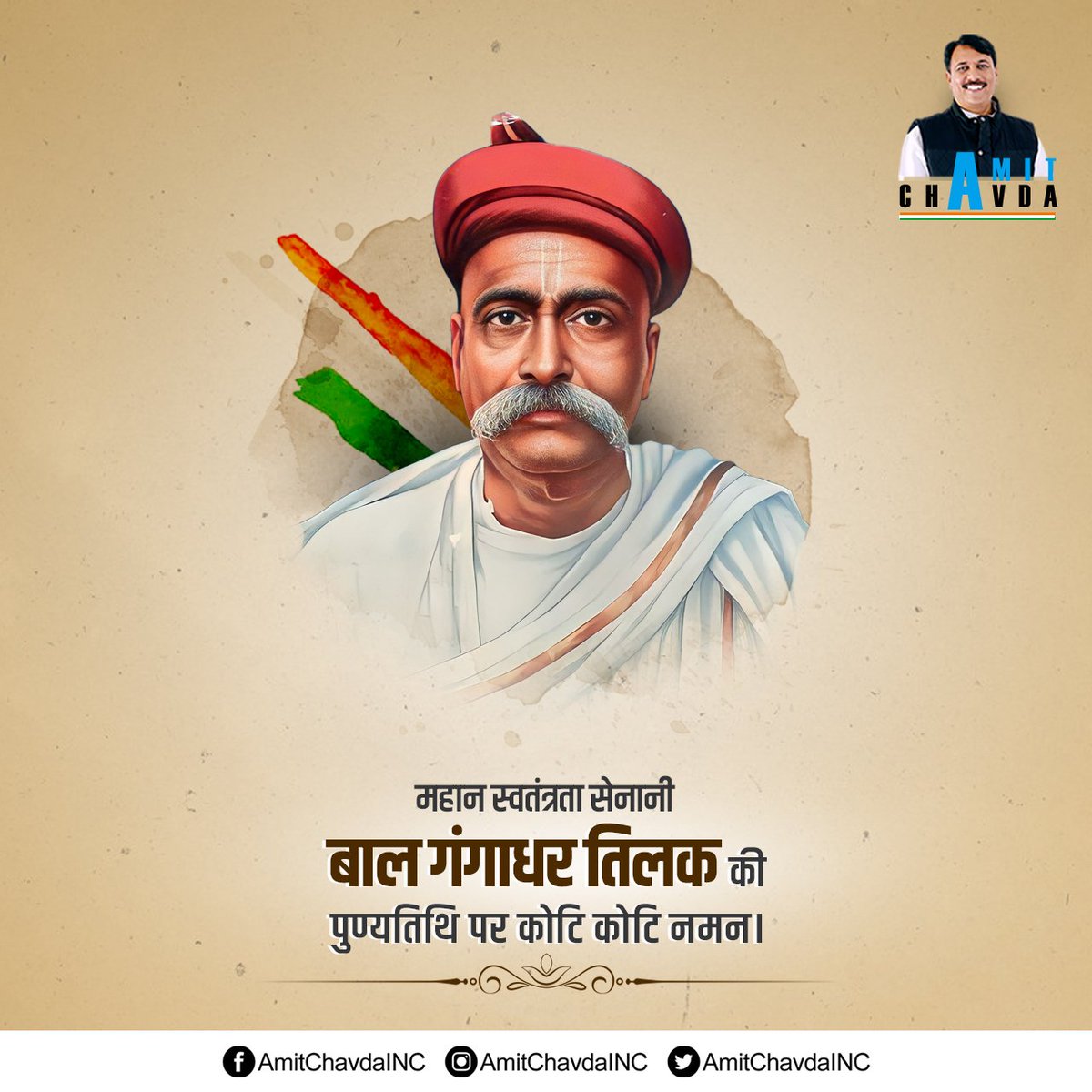 महान स्वतंत्रता सेनानी लोकमान्य बाल गंगाधर तिलक जी की पुण्यतिथि पर कोटि कोटि नमन।