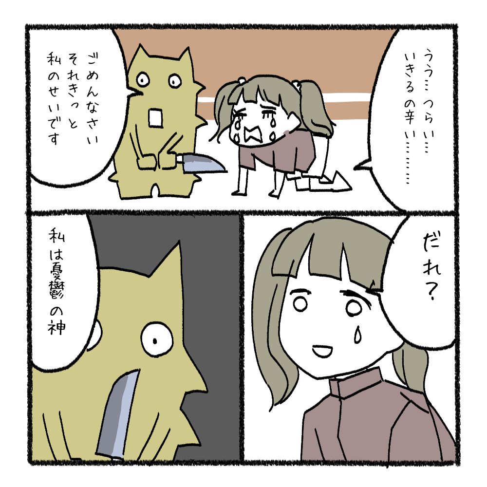 憂鬱の神様 