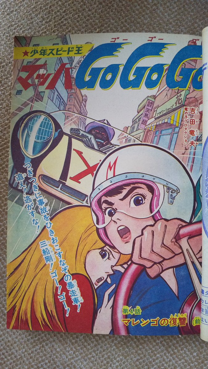 マッハGOGOGO・吉田竜夫】8️⃣少年ブック1966(昭41)年12 マッハGOGOGO・吉田竜夫】8️⃣少年ブック1966(昭41)年12