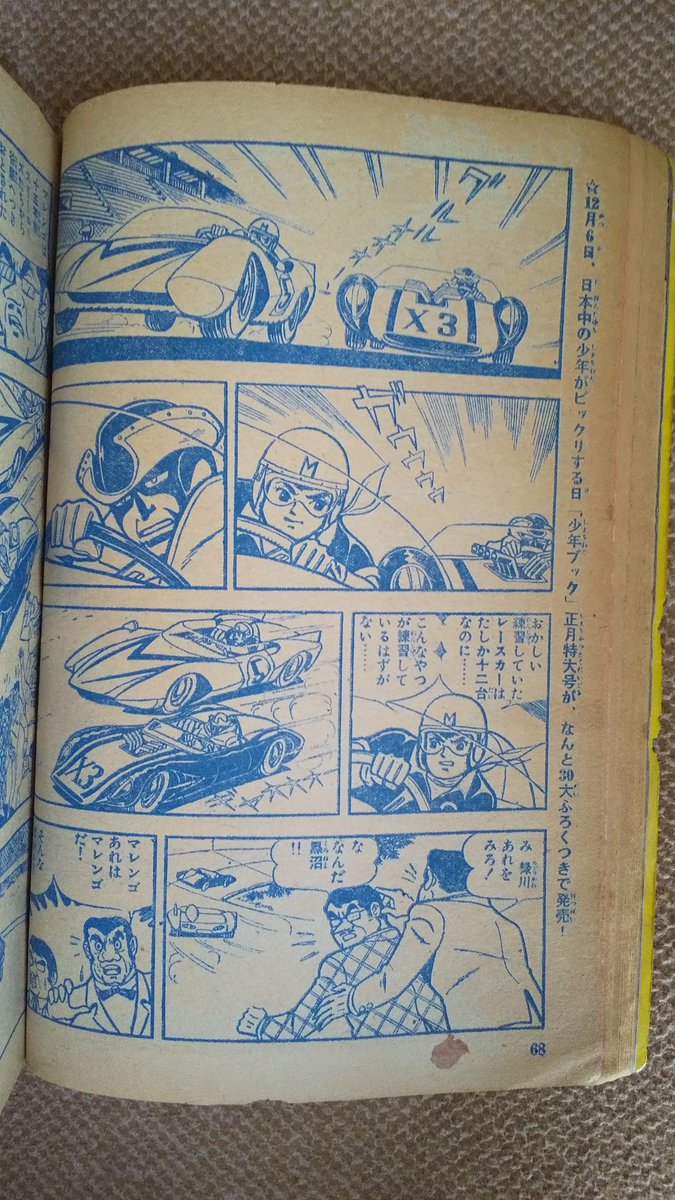 マッハGOGOGO・吉田竜夫】8️⃣少年ブック1966(昭41)年12 マッハGOGOGO・吉田竜夫】8️⃣少年ブック1966(昭41)年12