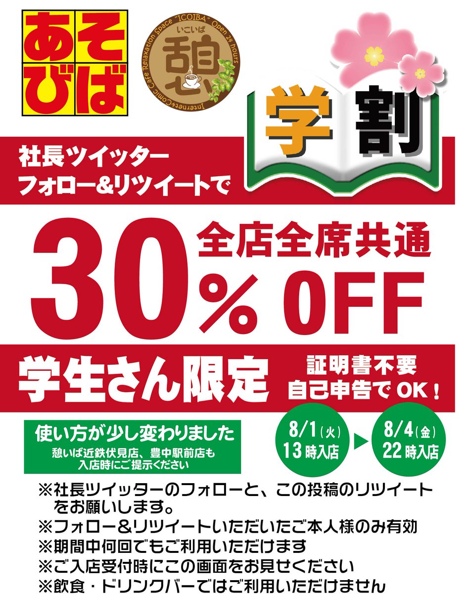asoviva_icoiba's tweet photo. 学生の皆さん、お待たせしました！
学割30％OFFです😀
社長ツイッターのフォローと、この記事のリツイートをお願いします🙇
フォロー＆リツイートしていただいた、ご本人様のみ有効です。
#あそびばクーポン #憩いばクーポン https://t.co/JmCukZZnGe