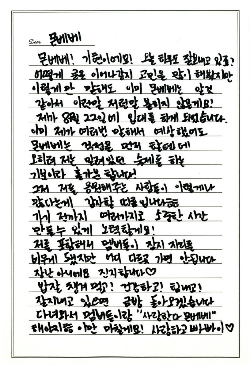 [#wwmx_Kihyun]

In a handwritten letter to Monbebe, Kihyun has now  informed us that he  will be joining  the military on August  22nd.

#기현 #KIHYUN @OfficialMonstaX