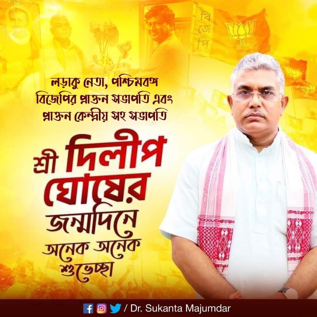 DrSukantaBJP's tweet photo. লড়াকু নেতা, পশ্চিমবঙ্গ বিজেপির প্রাক্তন সভাপতি এবং প্রাক্তন কেন্দ্রীয় সহ সভাপতি শ্রী @DilipGhoshBJP মহাশয়ের জন্মদিনে অনেক অনেক শুভেচ্ছা। ঈশ্বরের কাছে আপনার সুস্বাস্থ্য ও দীর্ঘায়ু কামনা করি https://t.co/FpyoZgXgdw