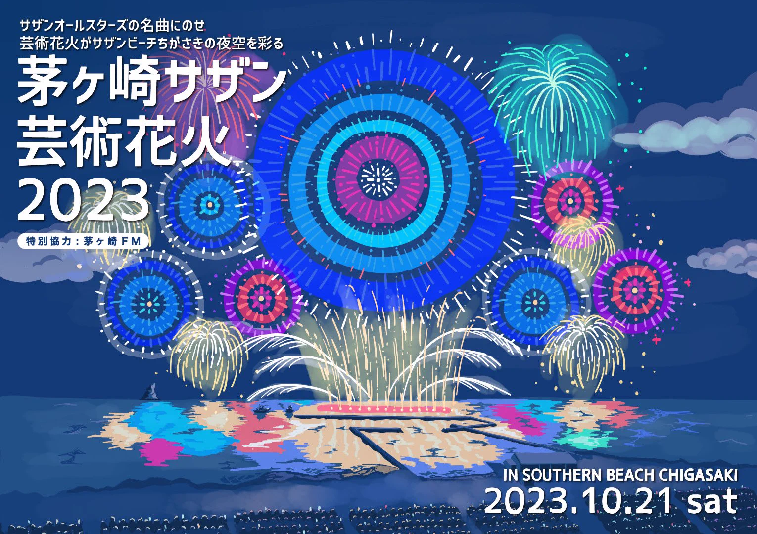茅ヶ崎サザン芸術花火 official on X: 