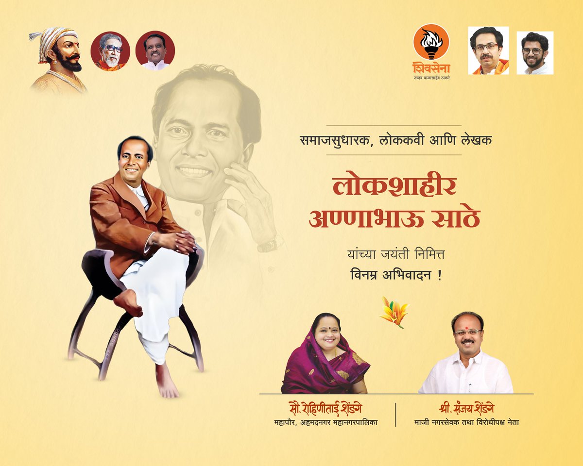 RohiniShendge's tweet photo. समाजसुधारक, लोककवी आणि लेखक
लोकशाहीर अण्णाभाऊ साठे यांच्या जयंती निमित्त विनम्र अभिवादन !
.
.
.
#AnnabhauSathe 
#annabhausathejayanti
#samajsudharak 
#Shivsena 
#mayor https://t.co/eg2qSc4QXZ