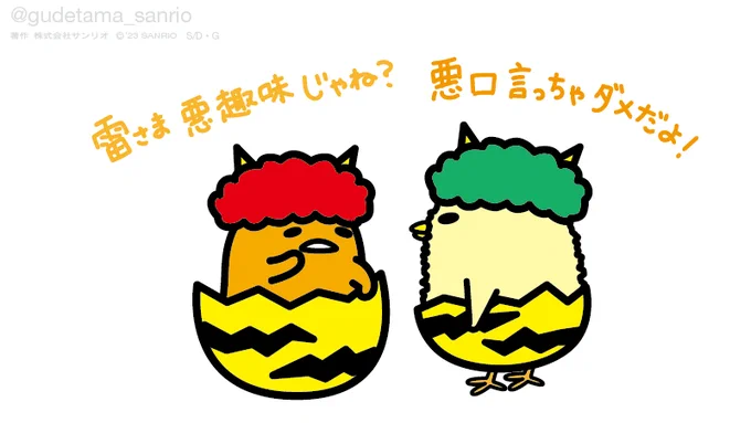 雷様っておへそ取っちゃうって言うけどおへそ集めてどうすんの?悪趣味じゃね? #まぁぐでたまはおへそないけど