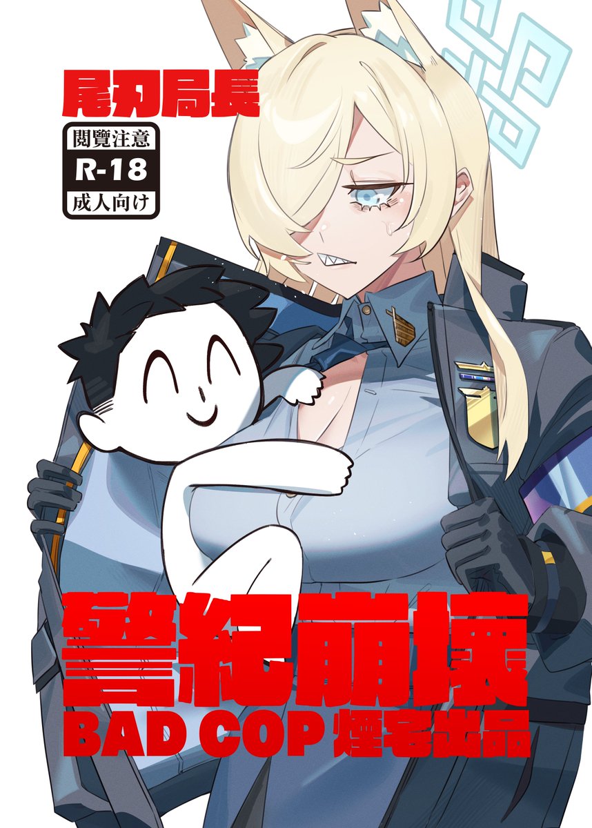 【C102】尾刃局長 警紀崩壞 黑白 16P 日本語
土曜日 西 め 01a 