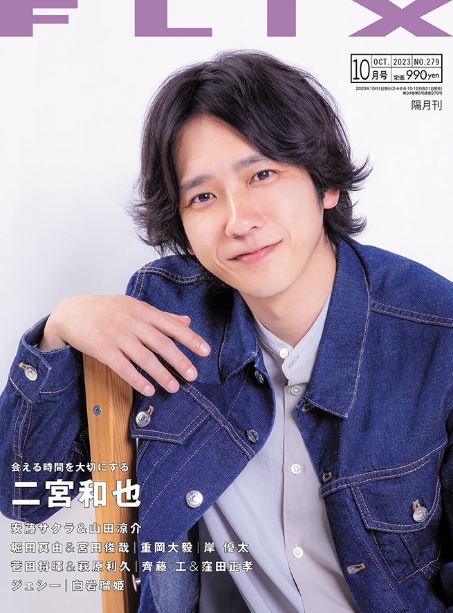 8月21日に発売するFLIX10月号の二宮和也さん（『アナログ』10月6日公開