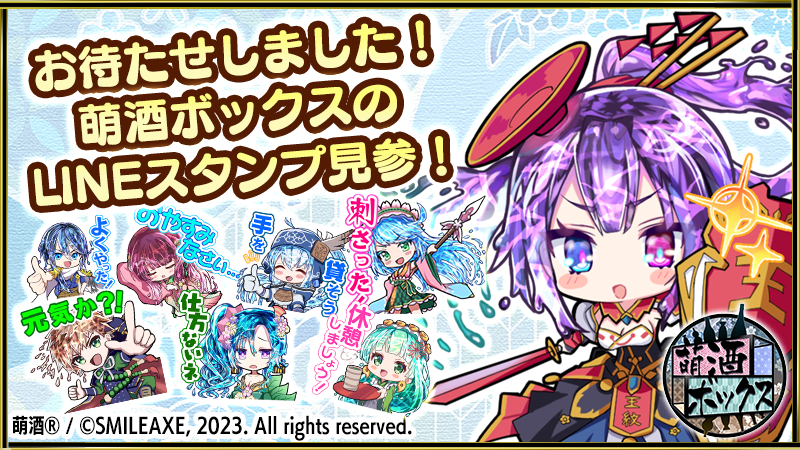 moeshubox's tweet photo. 【告知】 
おまたせしました！
『萌酒ボックス』のLINEスタンプ第一弾が完成です！
是非、チェックをお願いします！
応援のために買ってくれると嬉しいです！
みんなに、とどけーーーー！
■公式LINEスタンプ
https://t.co/EuNdvHes9v
#萌酒ボックス 
#スマイルアクス https://t.co/d9TPw9OZTZ