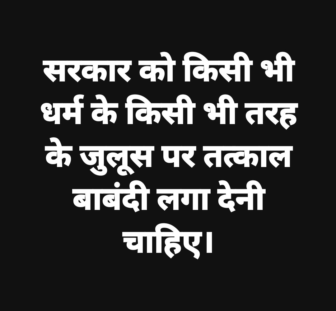 shailfilm's tweet image. सरकार को किसी भी धर्म के किसी भी तरह के जुलूस पर तत्काल बाबंदी लगा देनी चाहिए।
#ReligiousProcessions