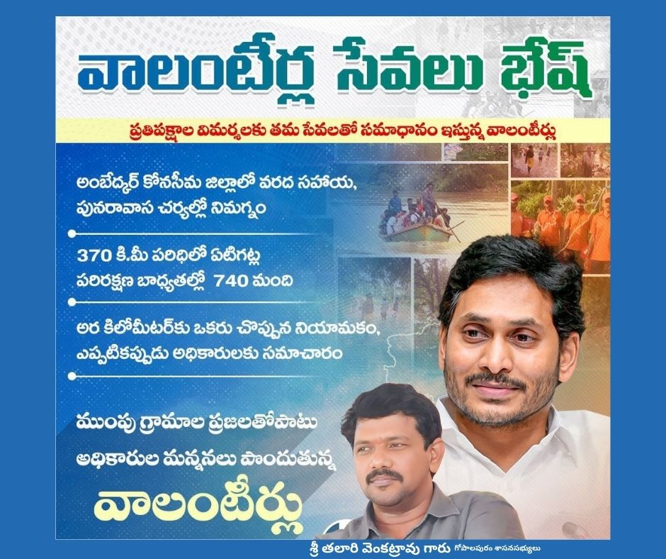 MlaTalari's tweet photo. వాలంటీర్ సేవలు భేష్
ప్రతిపక్షాల విమర్శలకు తమ సేవలతో సమాధానం చెప్తున్న వాలంటీర్లు
#APVolunteers
#APVillageWarriors
#CMYSJagan #talarivenkatraomla #HindusUnderAttack #PARKJIMIN #3Muslims #AbhishekMalhan https://t.co/C7cyugDpR3
