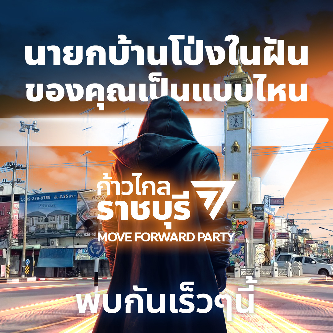 Progressive_RB's tweet photo. "อยากเห็นบ้านโป่งเป็นแบบไหน #นายกเทศบาล ในฝันของคุณเป็นอย่างไร" ลองมาแชร์กัน กาxก้าวไกล #บ้านโป่ง เปลี่ยนไปตลอดกาล #เลือกตั้งท้องถิ่น #เลือกตั้งนายกบ้านโป่ง #ราชบุรี https://t.co/xqX6rd5lha