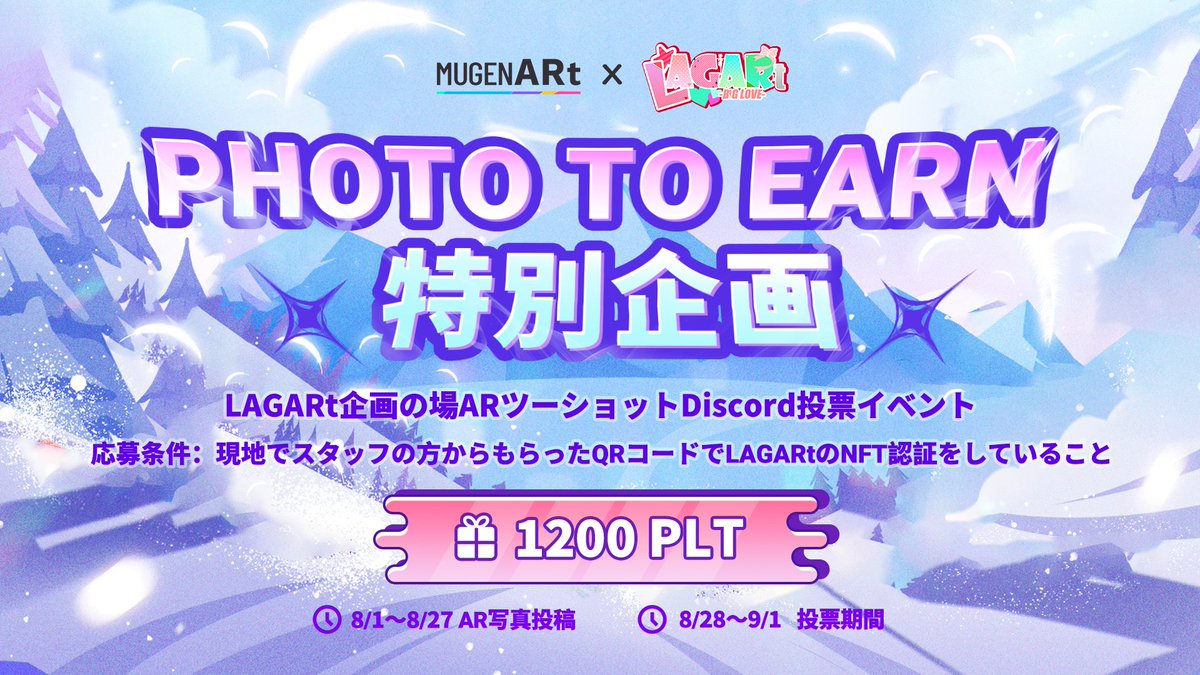 MugenARt_Closet's tweet photo. /
📢PHOTO TO EARN 特別企画
🎿LAGARt企画の場ARツーショットDiscord投票イベント
\
#Photo2earn が復活!LAGARtを持って企画の場で楽しい思い出を作りましょう!🎡🥰
📅開催日
📸8/1~8/27 AR写真投稿
🙋♂️8/28~9/1 投票期間
💰1,200PLT (参加者全員に最大600PLTをプレゼント)
📍https://t.co/WFvf6uxbtO
#MugenARt #LAGARt