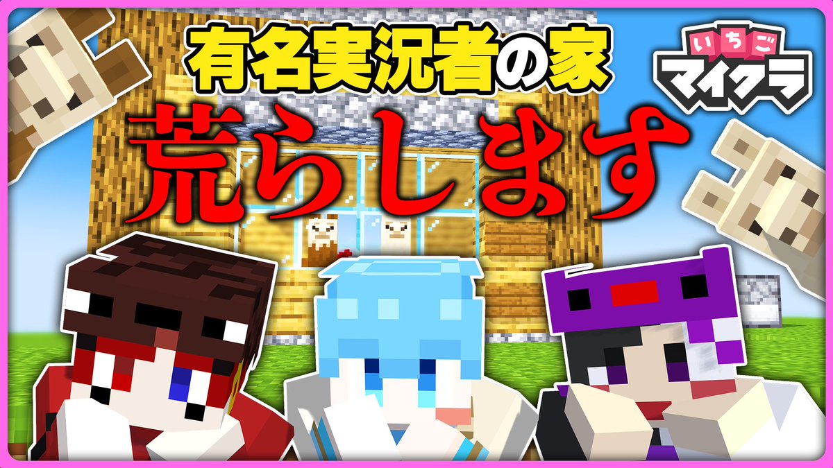 Colon56Nsab's tweet photo. 【いちごマイクラ】破壊！？盗み？戦い！色んなチームにイタズラしたったWWW【ころん】すとぷり アンプタック 騎士A

絶対見て！

絶対見て！

絶対見て！

ドSと怪盗キッズとブラックダイヤに白を取り入れました。

✨️限定プレミア公開中✨️

✨️動画はコチラから✨️

https://t.co/msIIYjeKox https://t.co/Lk06E2C6iO