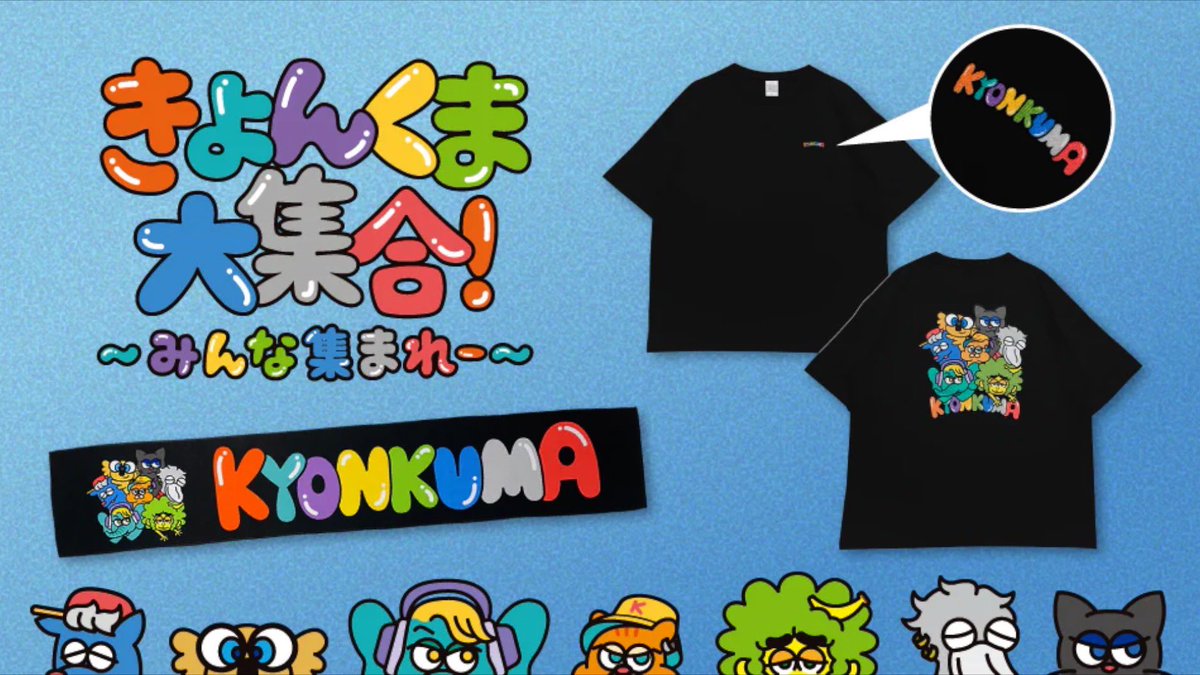 きょんくま 『みんな集まれ〜黒Tシャツ』 数年振りのネット販売開始