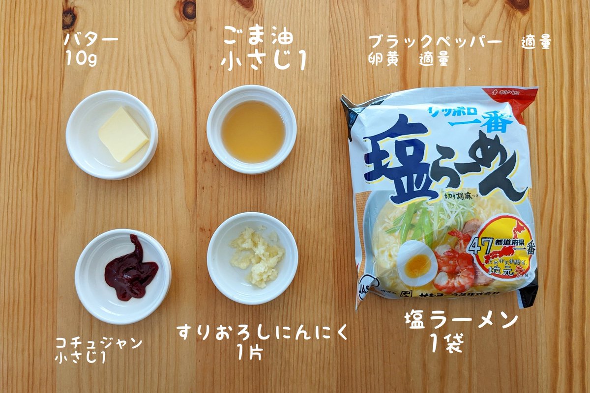 hamagohan_r's tweet photo. 【サッポロ一番で塩バター旨辛油そば】

インスタントラーメンの絶品アレンジレシピです！忙しい日でもサクッと作れます！

【作り方】
①塩ラーメンを茹でて水気を切る
②塩ラーメンにコチュジャン、ごま油、にんにく、付属のかやく半分を混ぜる
③卵黄、バターをのせブラックペッパーを振って完成！

【材料】
塩ラーメン1袋
ごま油小さじ1
すりおろしにんにく１片
バター10g
コチュジャン小さじ1
黒胡椒適量
卵黄1個