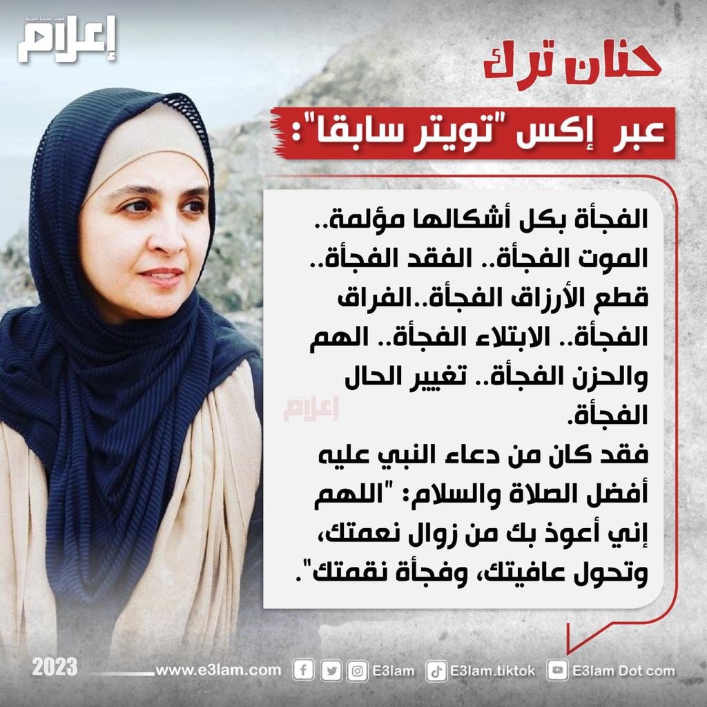 E3lam's tweet photo. #حنان_ترك عبر  إكس "تويتر سابقا": الفجأة بكل أشكالها مؤلمة https://t.co/S5mebVMZ9x
