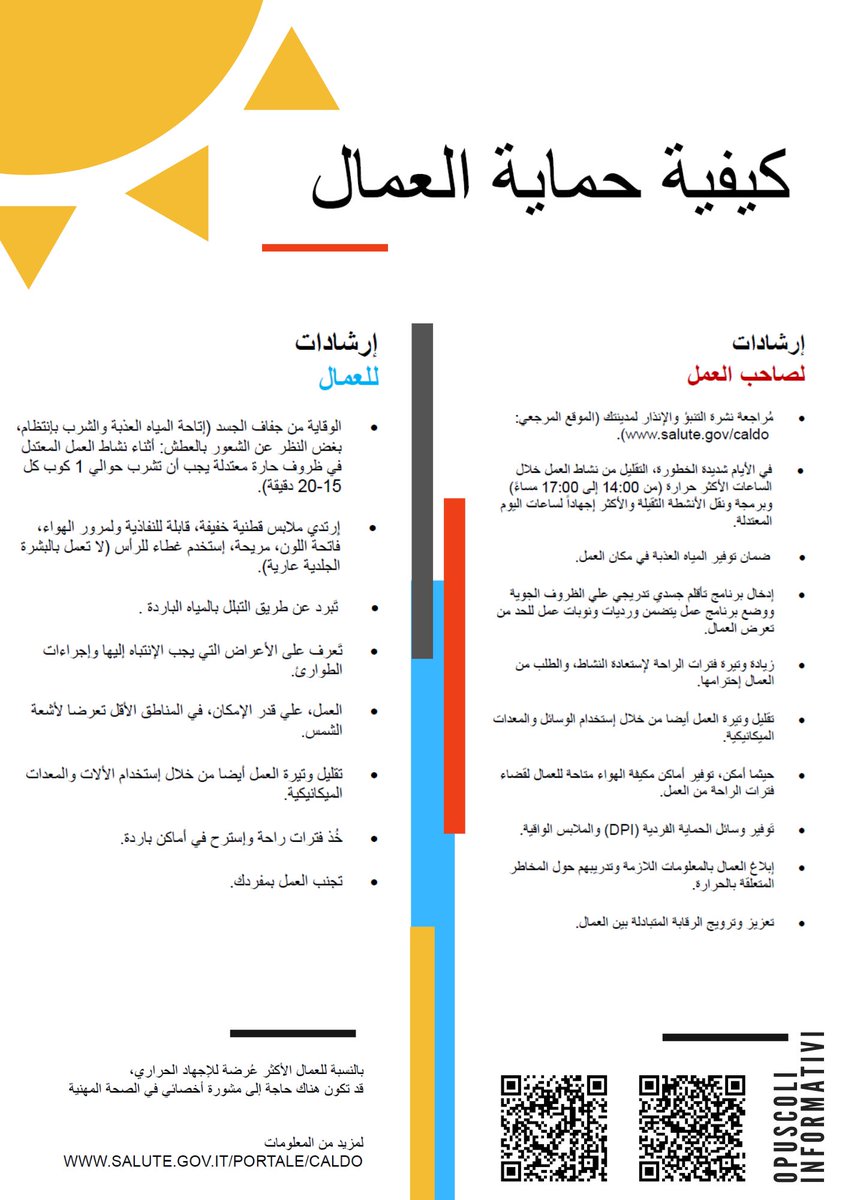 #EstateSicura Anche in versione araba, il volantino con consigli utili a scongiurare il rischio infortuni dovuti alle alte temperature, con suggerimenti su come proteggere i lavoratori e indicazioni anche per il datore di lavoro.
#rischio #calore #sicurezza #edilizia