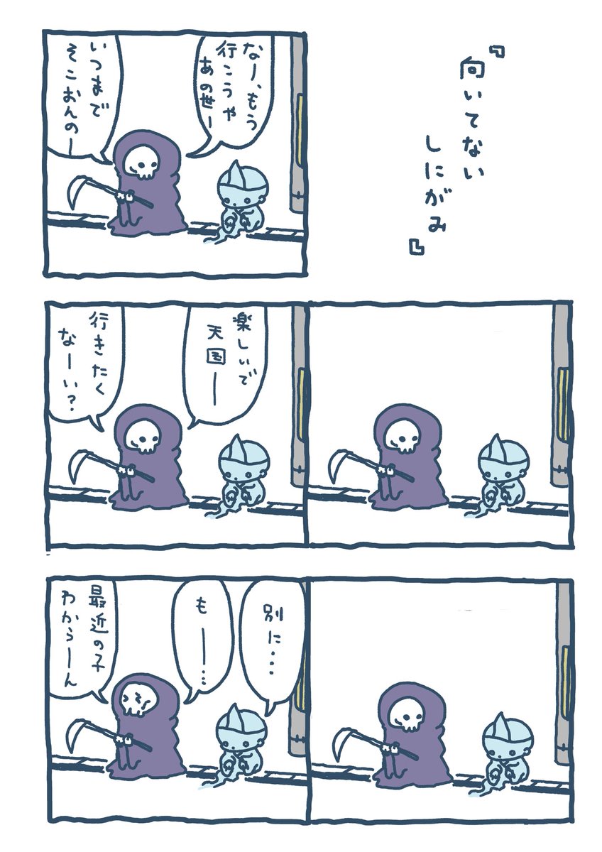 向いてないしにがみ