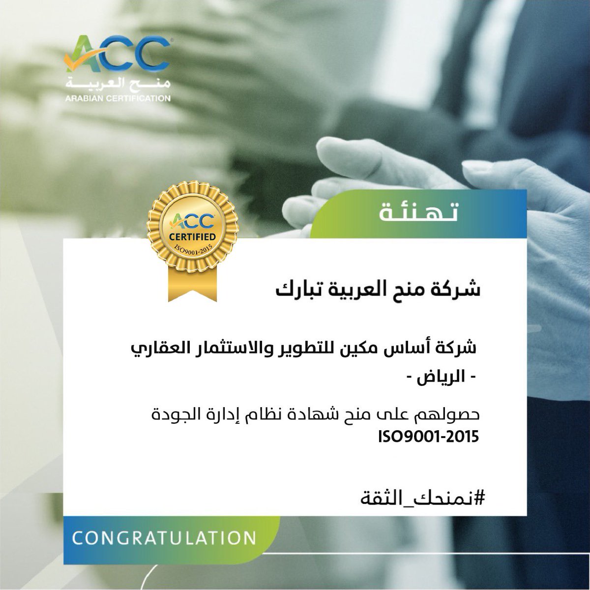 ACCBS_SA's tweet photo. #شركة_منح_العربية تبارك لشركة أساس مكين للتطوير و الاستثمار العقاري - الرياض - حصولهم على منح شهادة نظام إدارة الجودة 
ISO9001:2015
#نمنحك_الثقة https://t.co/NzAkv8VQGA